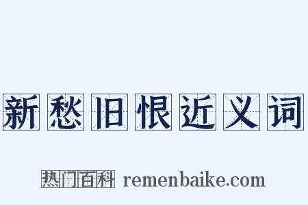 新愁旧恨近义词是什么意思的图片